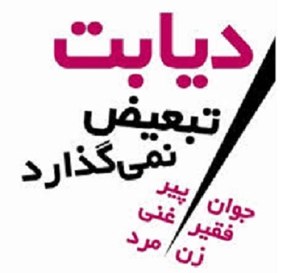 اشنايي با دیابت